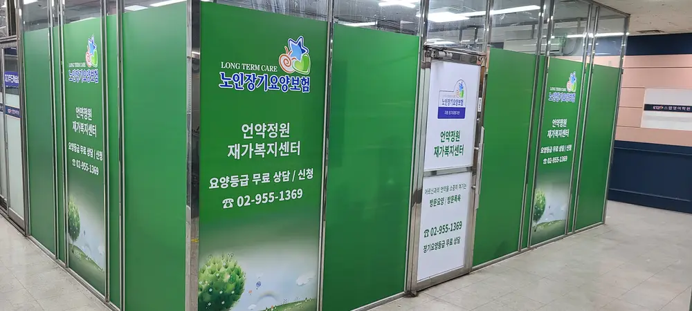 언약정원 재가복지센터 외부
