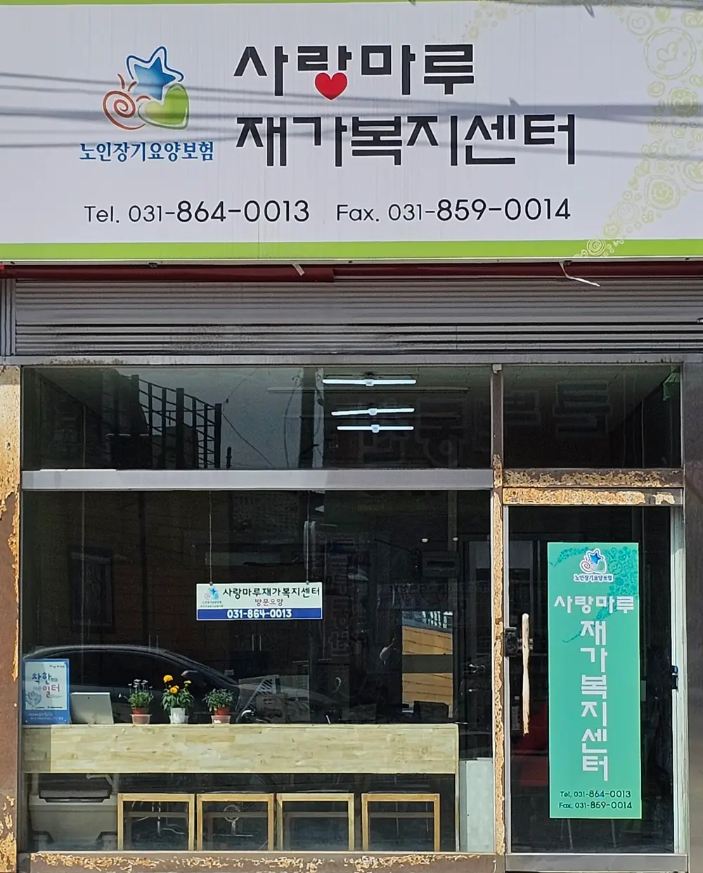 사랑마루재가복지센터 전경사