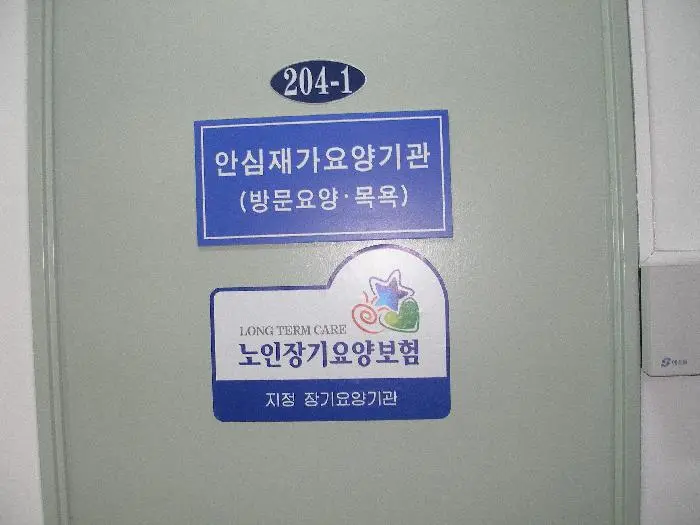 안심장기요양기관 전경