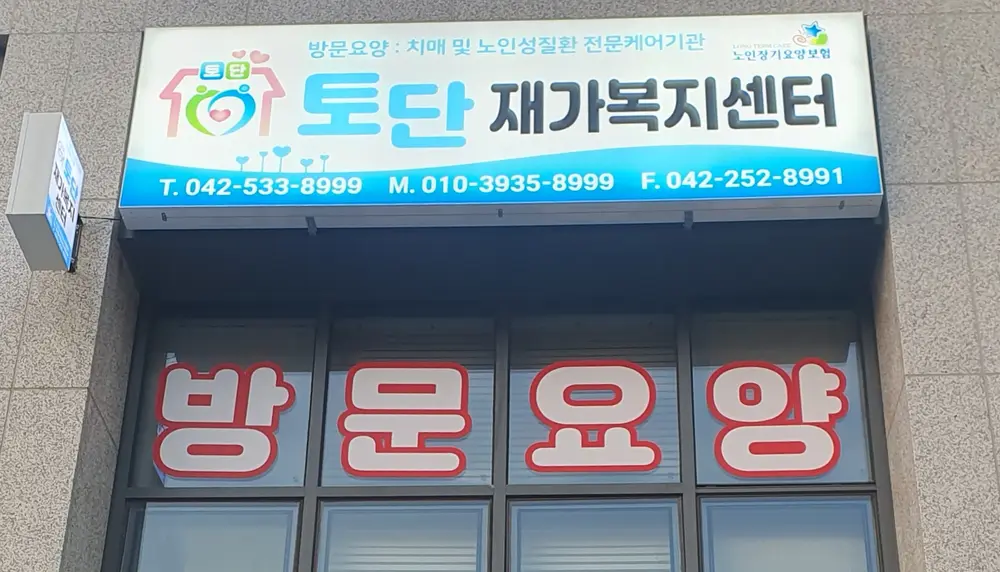 토단재가복지센터 사진
