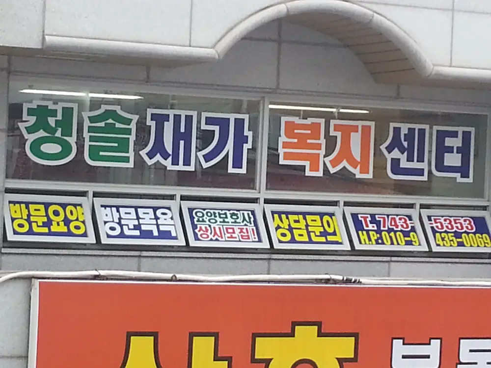 청솔재가 전경