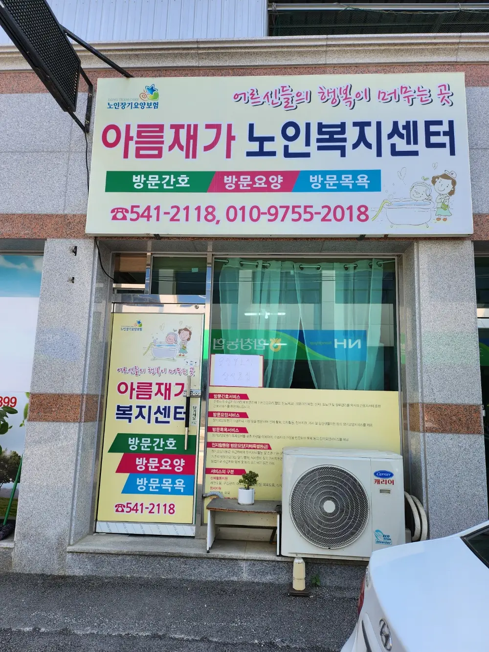 아름재가노인복지센터 외부전