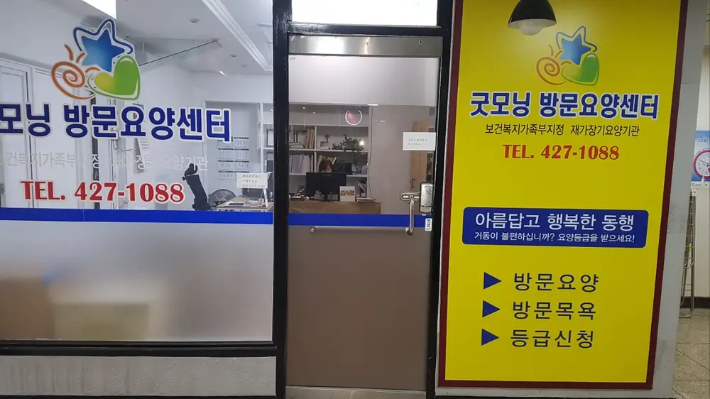 굿모닝방문요양센터 사진