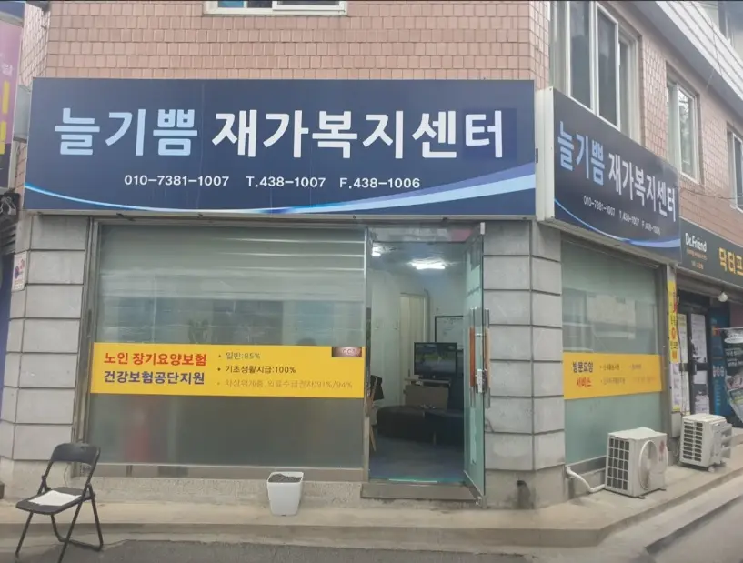 늘기쁨재가복지센터 사진