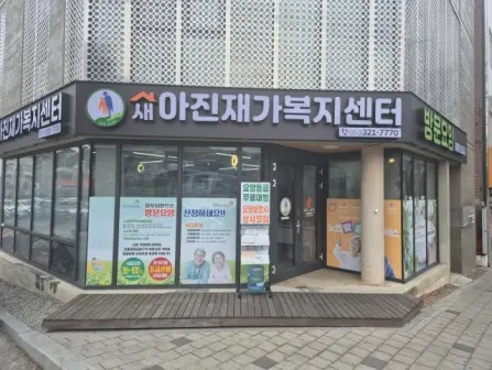 새아진재가복지센터 사진