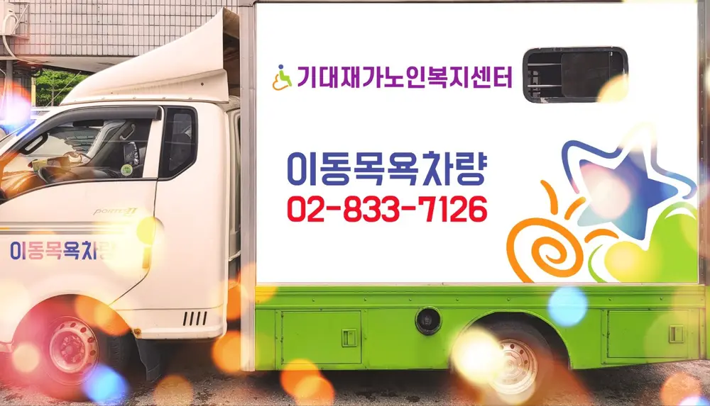 기대재가노인복지센터