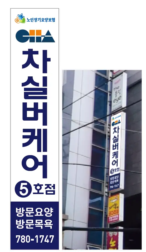 "CHA"차실버케어 5호점 사진