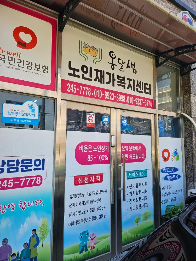 옹달샘재가복지센터 사진