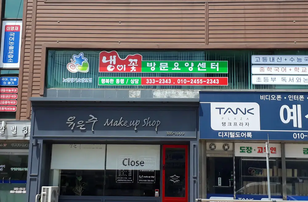 냉이꽃방문요양센터 전경