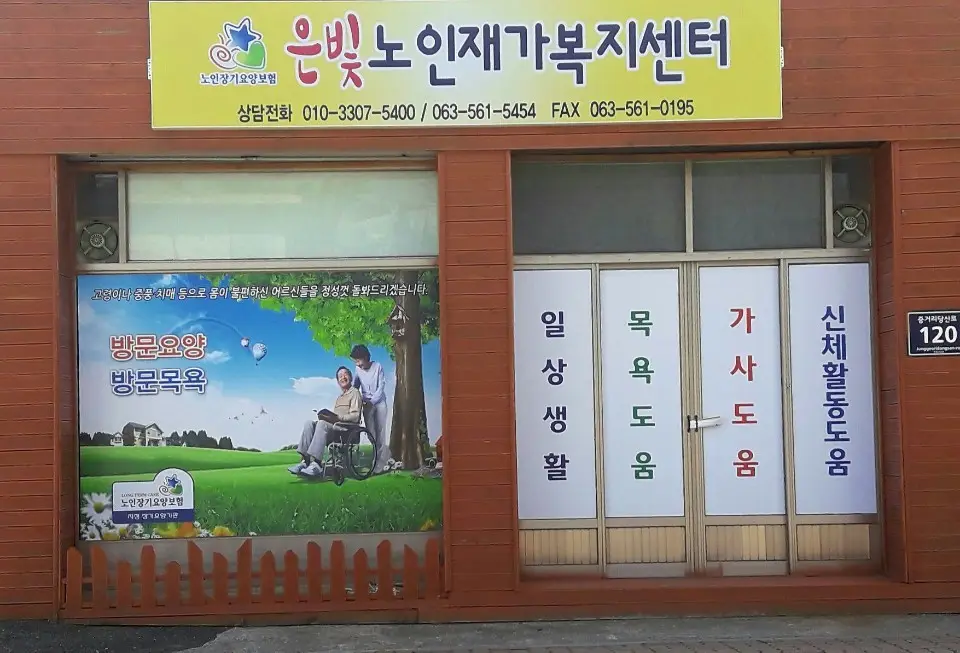 은빛노인재가복지센터