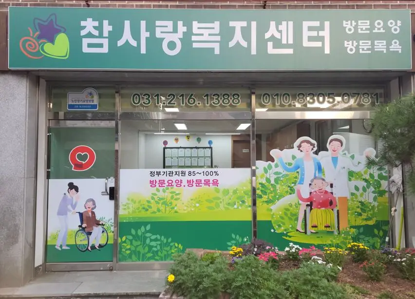참사랑복지센터 사진
