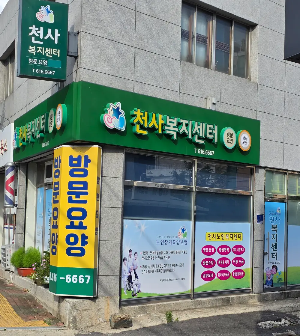 천사노인복지센터 사진