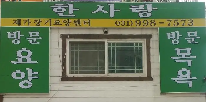 한사랑 정면사진