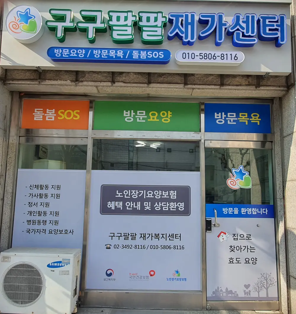 구구팔팔재가복지센터