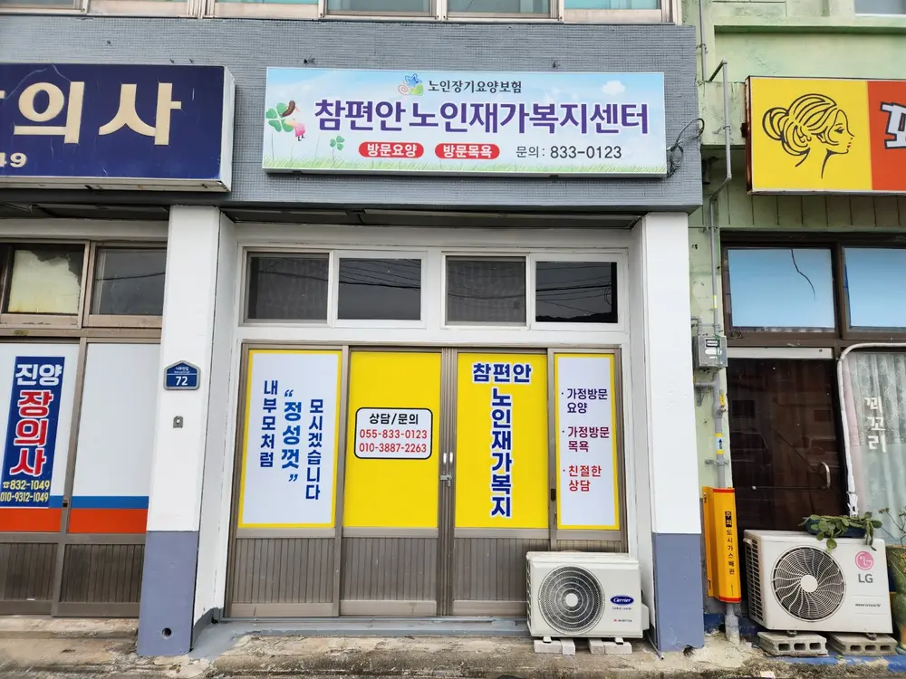 참편안노인재가복지센터 사진