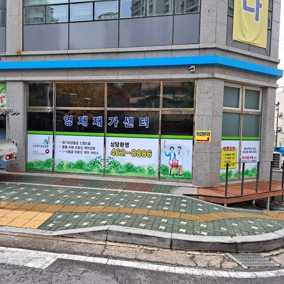 영재재가센터 사진