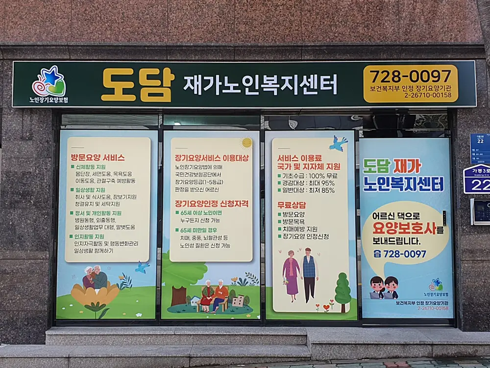도담재가노인복지센터
