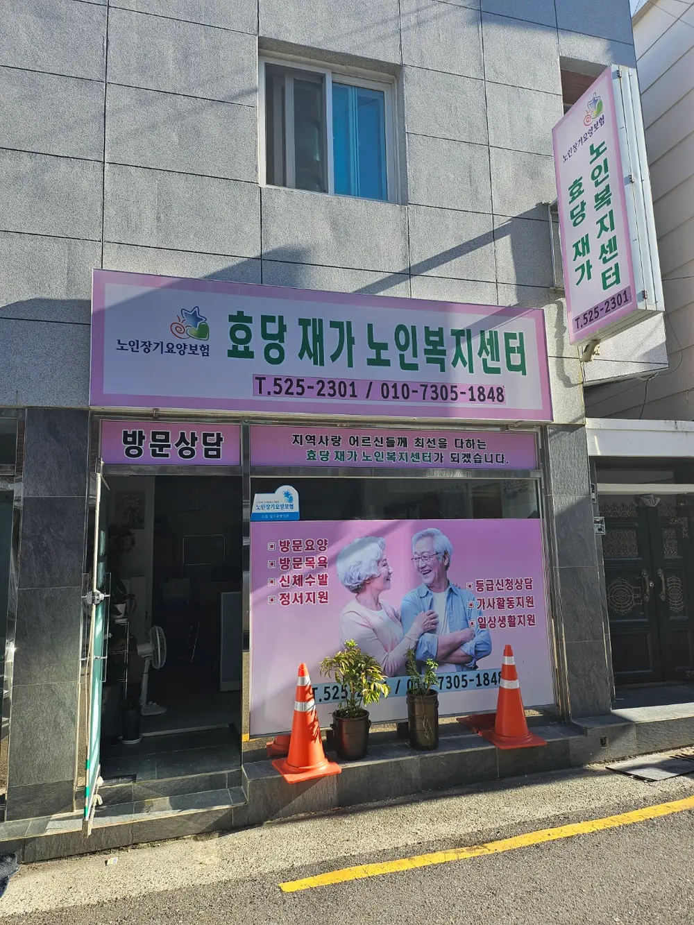 효당재가노인복지센터 사진