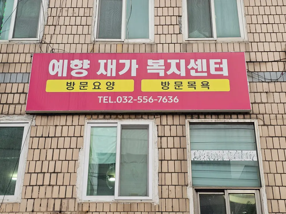 예향재가복지센터 사진