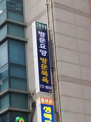 그린한빛노인복지센터 사진