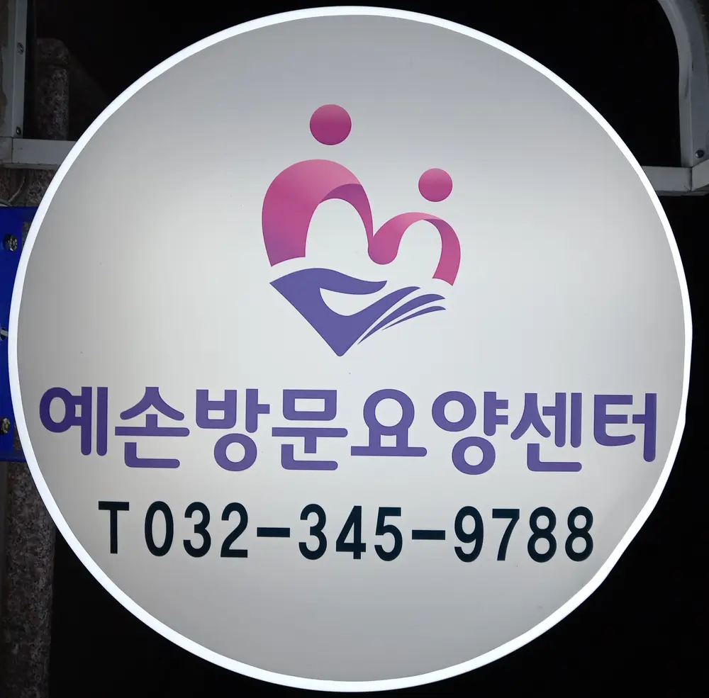 "(A)"+예손방문요양센터 사진