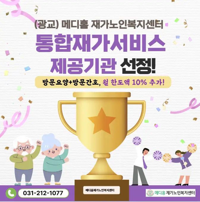 메디홈 재가노인복지센터 사진