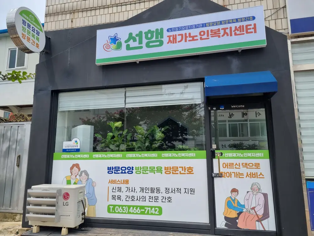 선행재가노인복지센터 사진