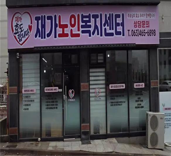 재가 효도합니다 재가노인복지센터 사진