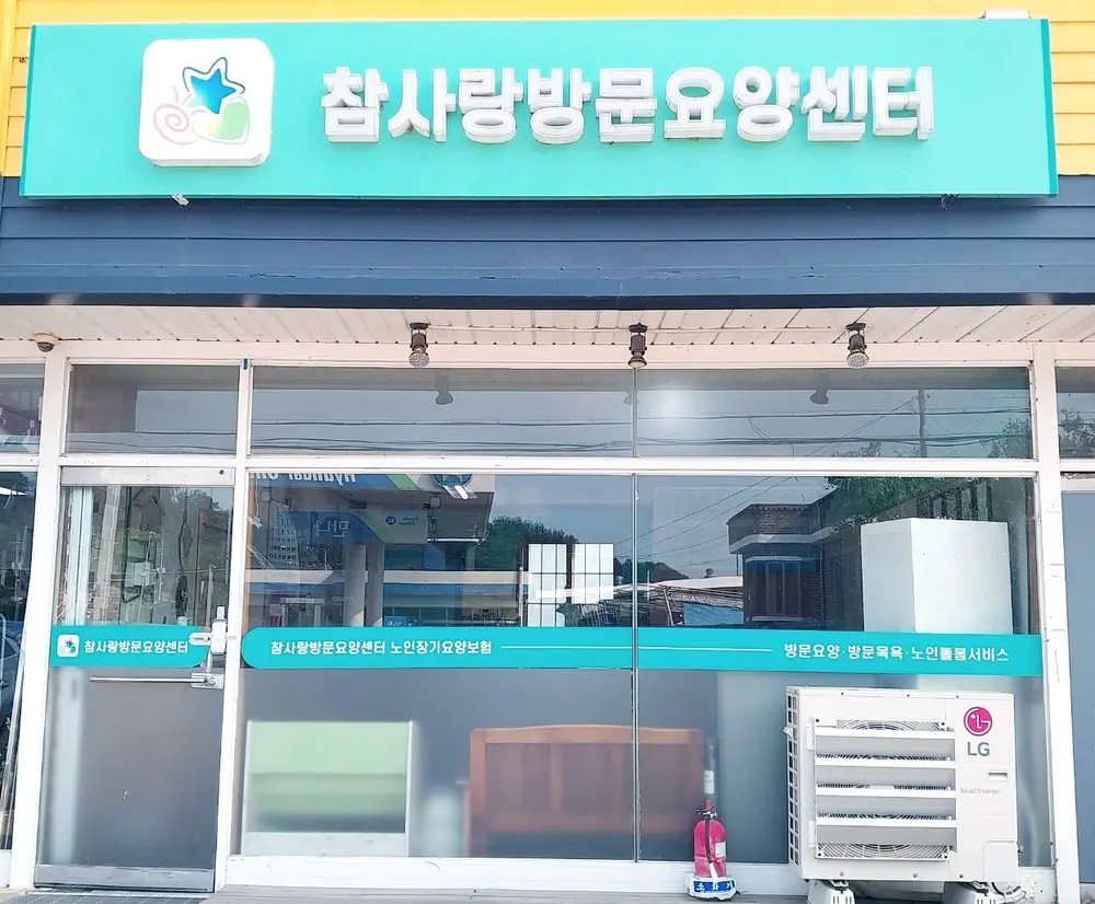 참사랑방문요양센터 사진