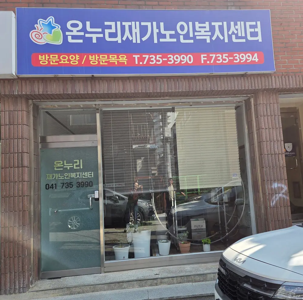 온누리재가노인복지센터 사진