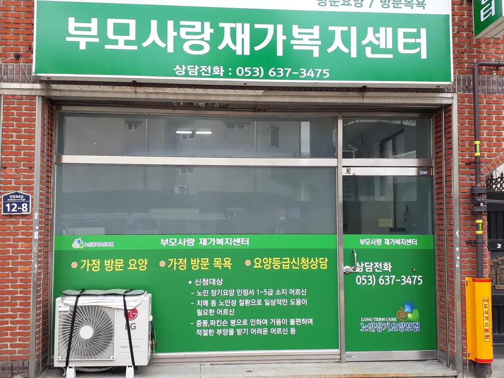 부모사랑재가복지센터