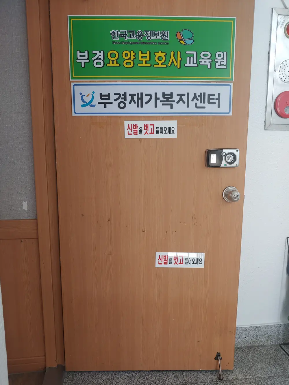 부경재가복지센터(정문)