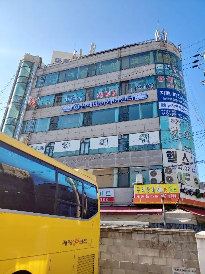 군자 연세데이케어센터