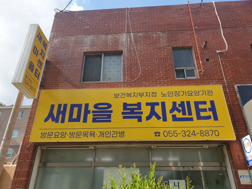 새마을복지센터 사진