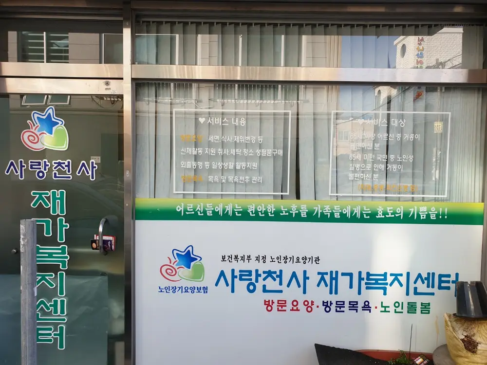 사랑천사방문요양센터 전경사