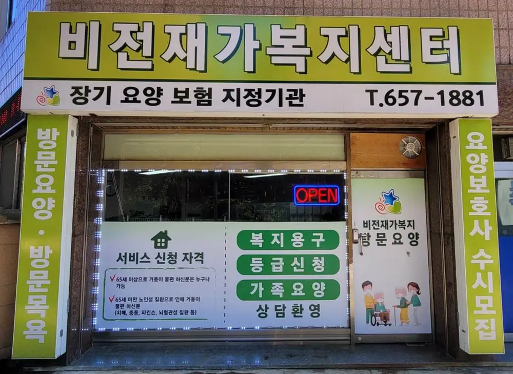 비전재가복지센터 사진