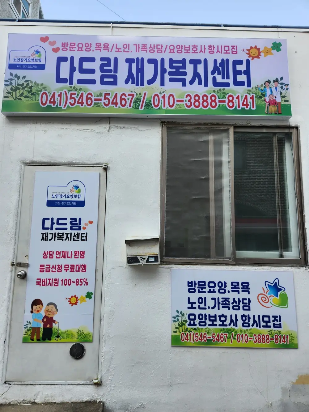 다드림재가복지센터 전경