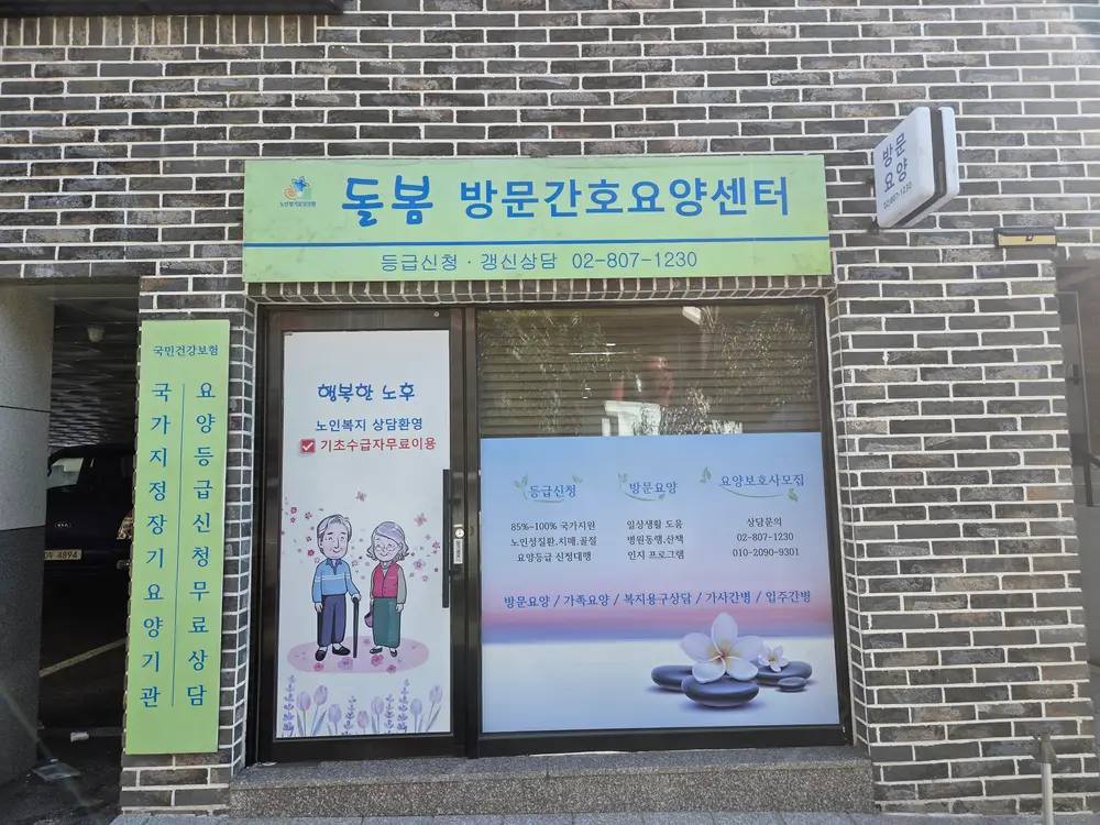 돌봄방문간호요양센터 건물