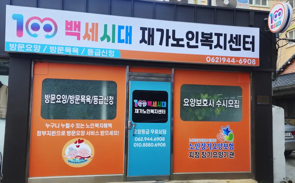 백세시대재가노인복지센터 사진
