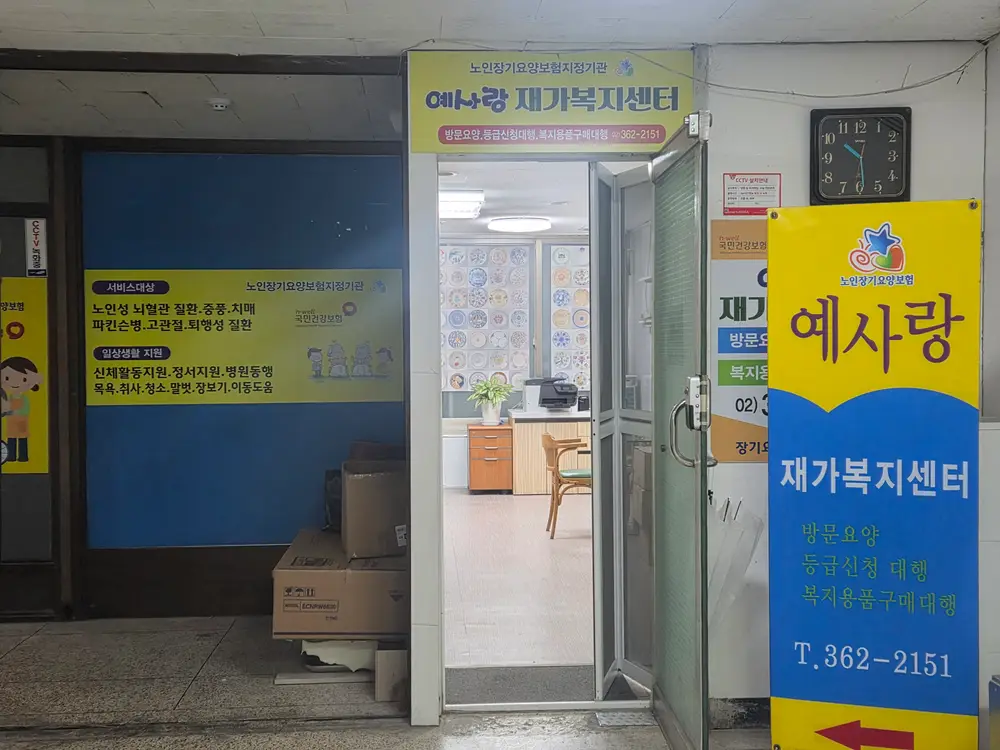 예사랑재가복지센터 사진