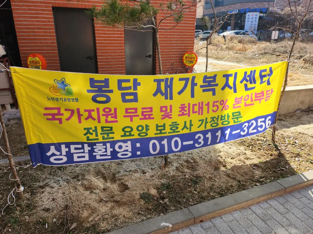봉담재가복지센터
