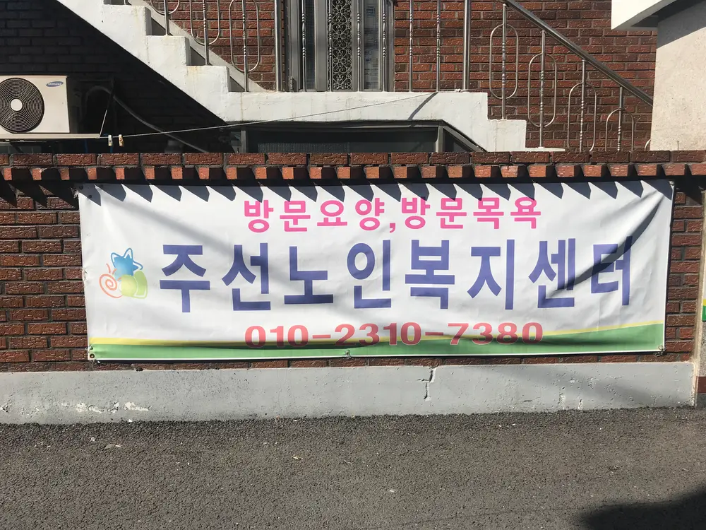 주선노인복지센터 전경 1