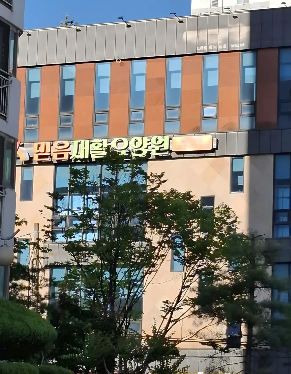 믿음재활요양원 전경