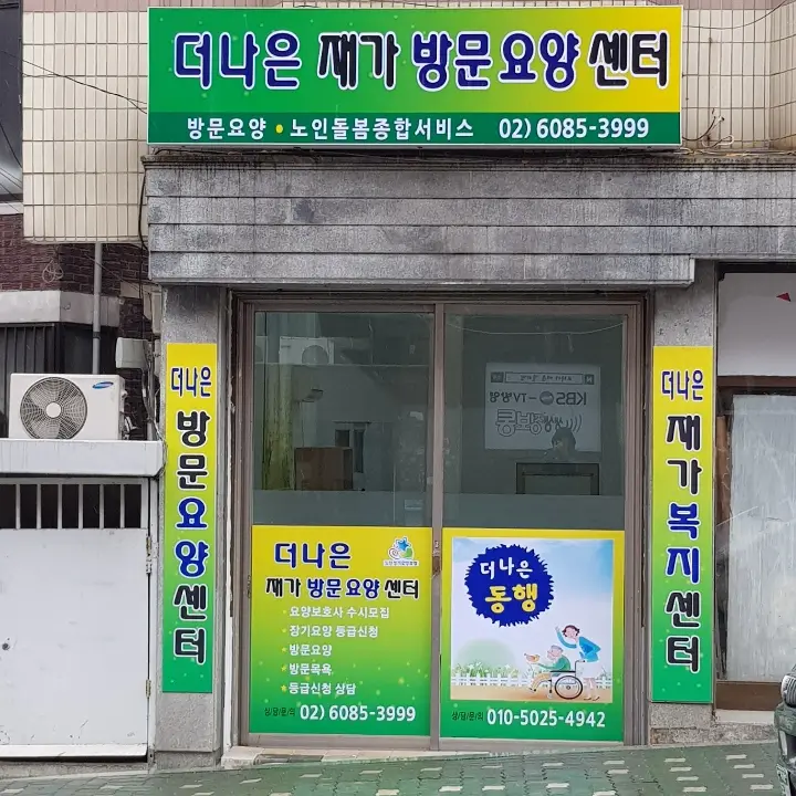 더나은재가방문요양센터 사진