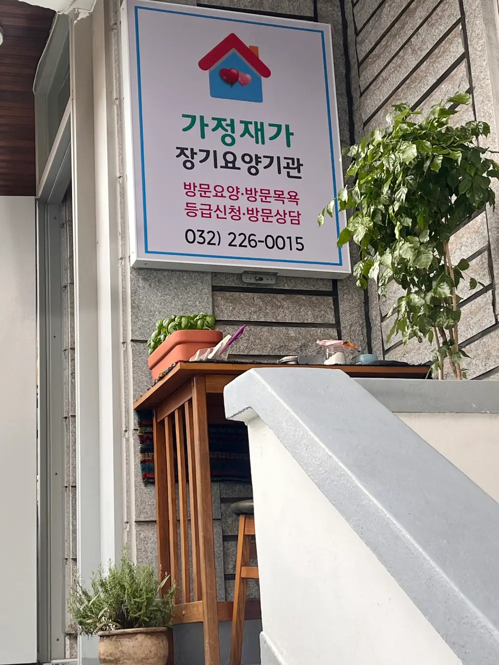 가정재가장기요양기관 사진