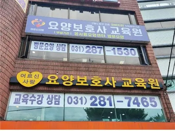 온사랑 요양센터 사진