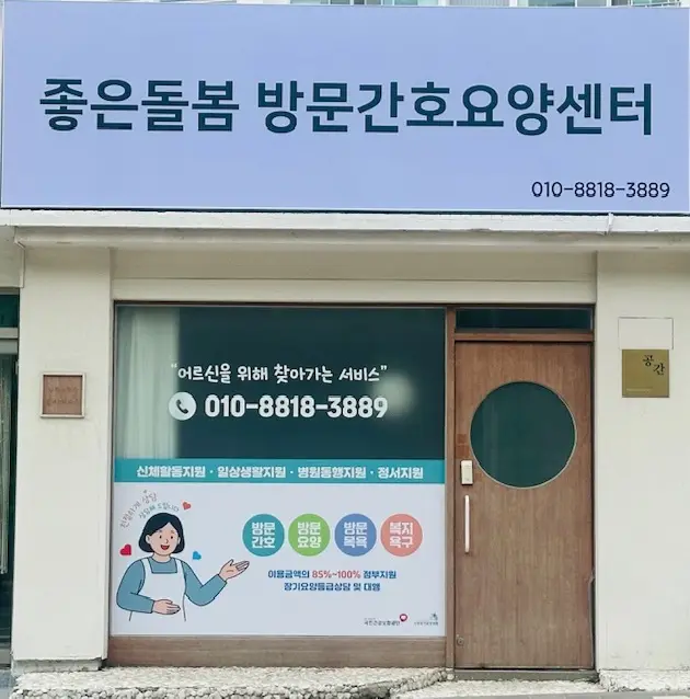 좋은돌봄 방문간호요양센터 사진