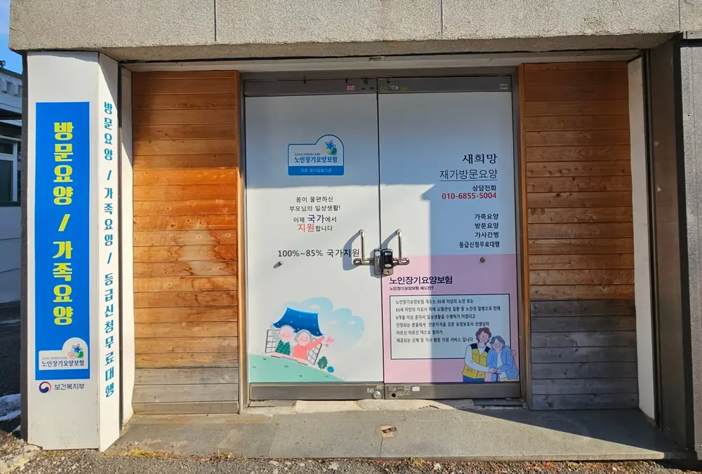 새희망방문요양 사진