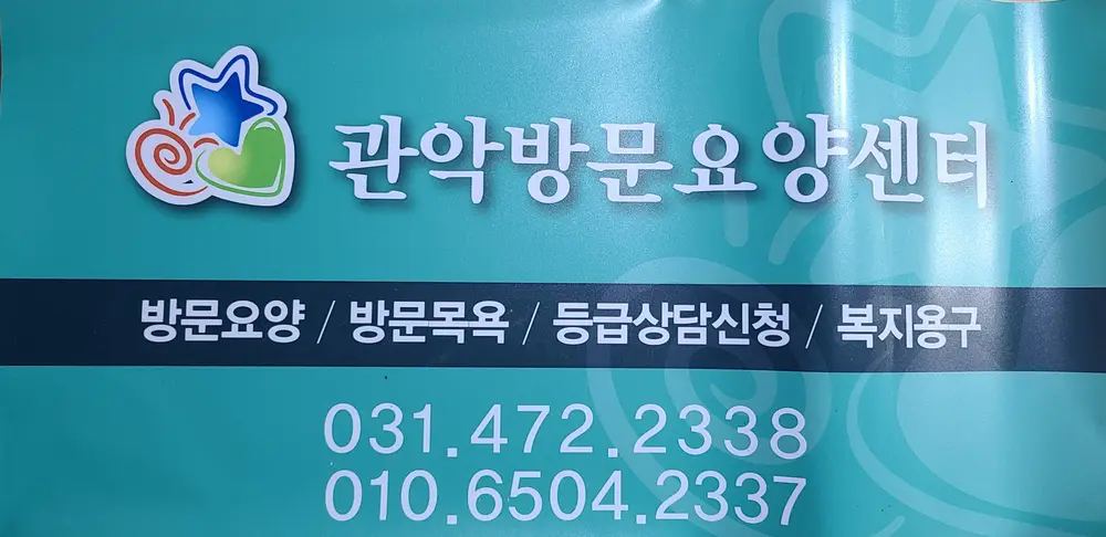 관악방문요양센터 사진