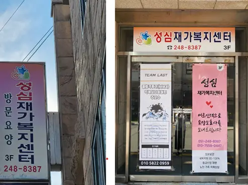 성심재가복지센터 사진